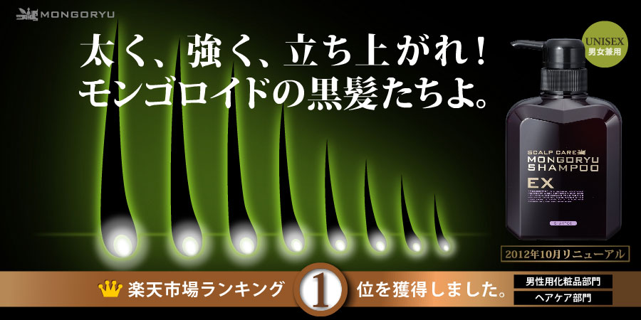 太く、強く、立ち上がれ！モンゴロイドの黒髪たちよ。