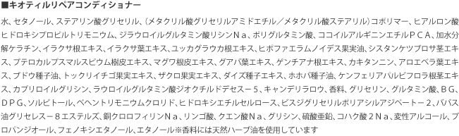 リペアコンディショナー全成分