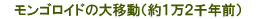 1万2千年前のモンゴロイドの大移動