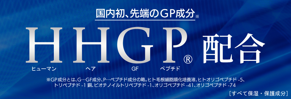 国内初、先端のGF成分ヒューマンヘアグロースペプチド＝HHGP配合!