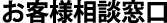 商品ご注文窓口／お客様相談窓口