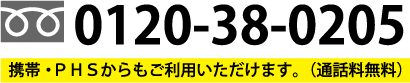 フリーダイヤル0120-38-0205　携帯・PHSからもご利用いただけます（通話料無料）