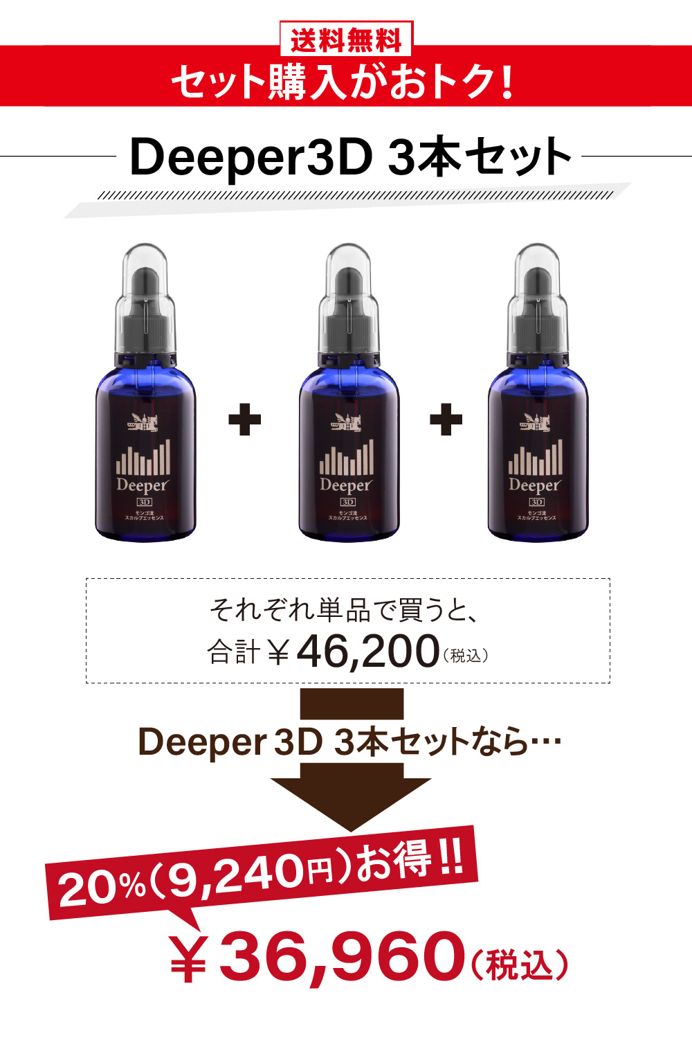 20％お得》 モンゴ流スカルプエッセンス Deeper 3D / 60mL ３本セット