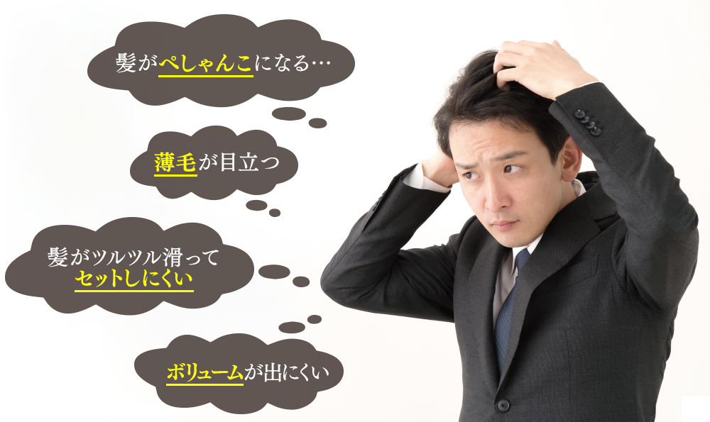 髪がぺちゃんこになる…、薄毛が目立つ、髪がツルツル滑ってセットしにくい…、ボリュームが出にくい…