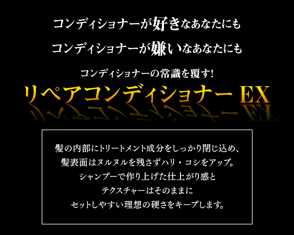 こんな方に!コンディショナーの問題点に着目して新開発したコンディショナーEXがオススメです!