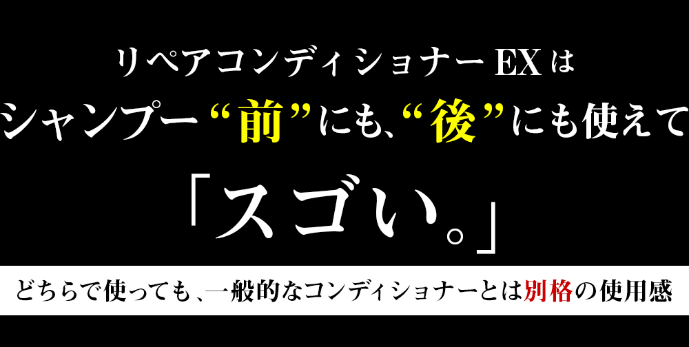 シャンプー“前”にも、“後”にも使えてスゴい。