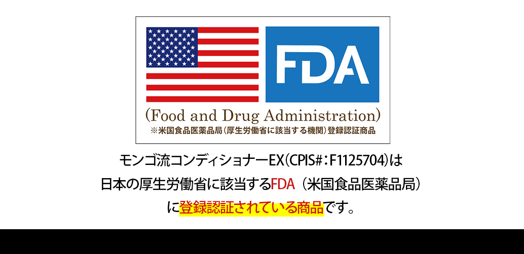 モンゴ流リペアコンディショナーEX(CPIS#:F1125704)は日本の厚生労働省に該当するFDA(米国食品医薬品局)に登録されている商品です。