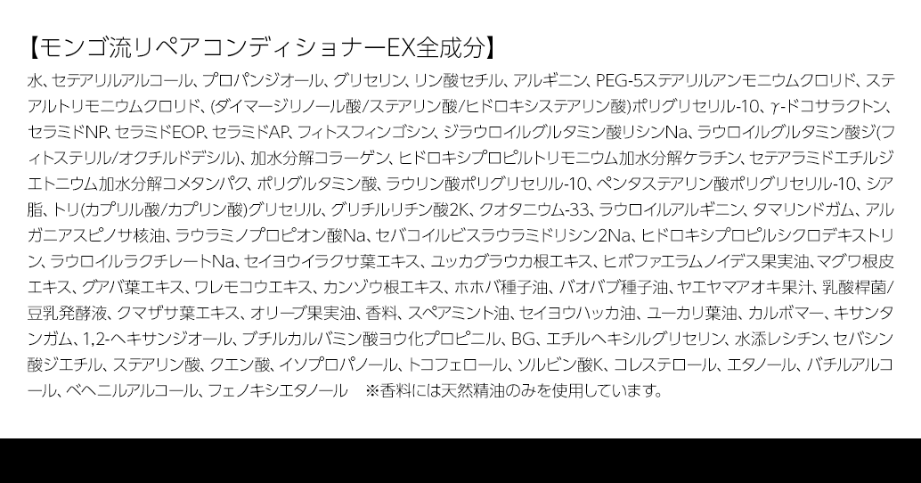 モンゴ流リペアコンディショナーEX全成分