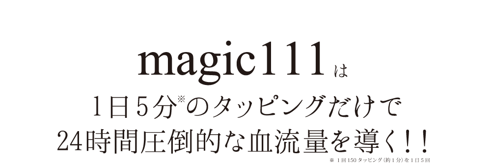 magic111は1日5分のタッピングで圧倒的な血流量を導く！