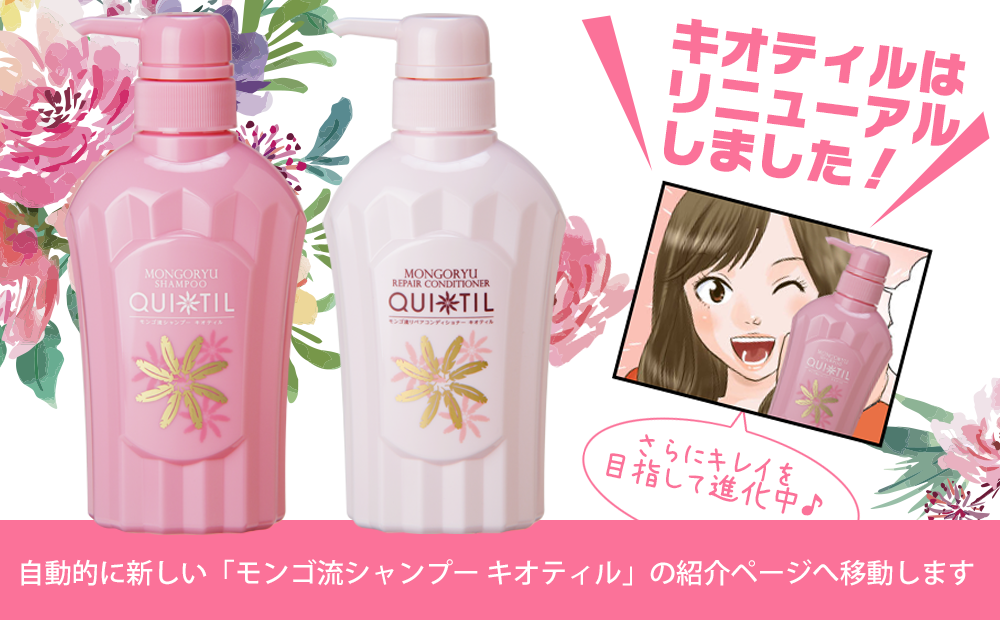 モンゴ流シャンプーキオティルはリニューアルしました