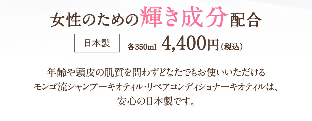 女性のための輝き成分配合 日本製各350ml 4400円(税込)