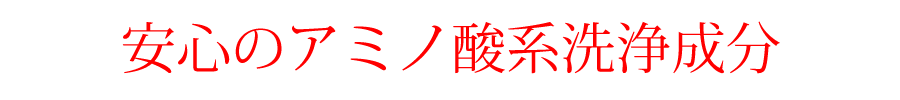 安心のアミノ酸系洗浄成分