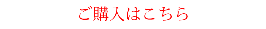 ご購入はこちら