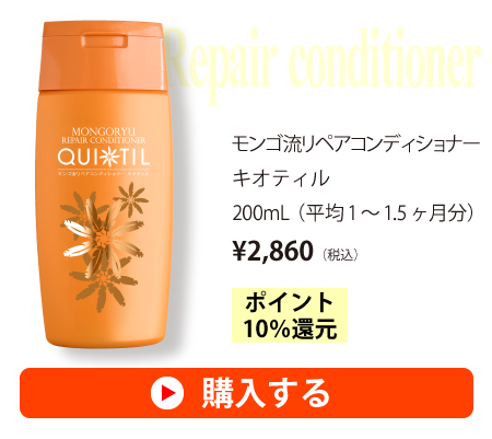 モンゴ流リペアコンディショナーキオティル200mL